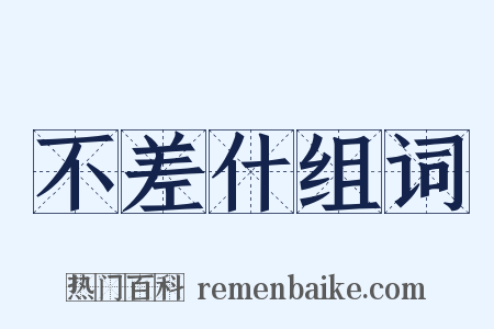 不差什组词是什么意思的图片